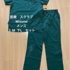 医療　スクラブ　ミズノ　メンズ　上下