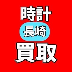 時計全般売ってください！