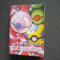 ポケットモンスターダイヤモンドパール公式全国大図鑑