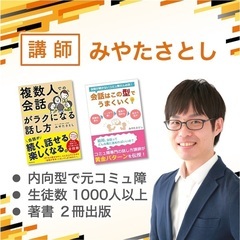 【東京】コミュ障を治す話し方教室／内気でも楽しく会話できるあなたに♪の画像