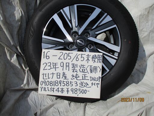 日産セレナ純正205 /65 /16 未使用 23年9月製　夏アルミホイル付4本   送料込み