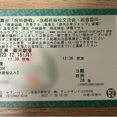 舞台　呪術廻戦-京都姉妹校交流会