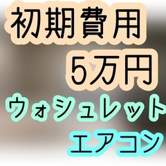 【賃貸】叶（１LDK）★初期費用５万円★クリーニング代が退去時な...