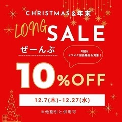 【🌲クリスマス&年末ロングセール🎅】開催！