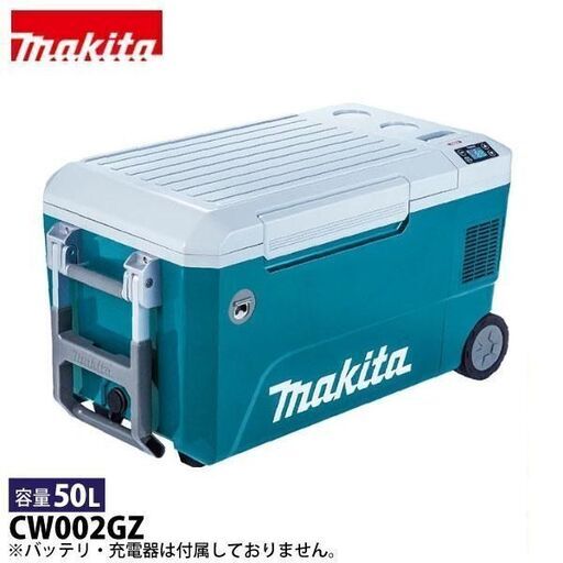 【エコツール 知立店】☆Makita/マキタ 充電式 保冷温庫 CW002GZ   ITUZZJ42SMR4【愛知県/知立市/工具】