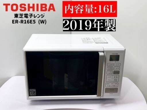 激安‼️19年製 東芝電子レンジ ER-R16E5 (W)N254