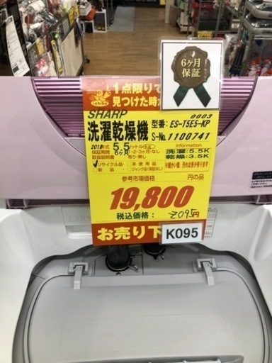 値下げしました★K095★SHARP製★2018年製5.5㌔/3.5㌔洗濯乾燥機★6ヶ月保証付き★近隣配送・設置可能