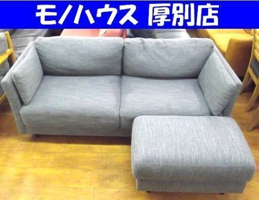現状特価品 2人掛けソファ 幅178㎝ ファブリック カウチソファ ボックスソファ オットマン付き 布製 グレー 札幌市 厚別店 現状特価品 2人掛けソファ 幅178㎝ ファブリック カウチソファ