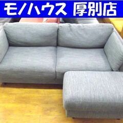 現状特価品 2人掛けソファ 幅178㎝ ファブリック カウチソファ ボックスソファ オットマン付き 布製 グレー 札幌市 厚別店
