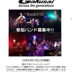 第11回 楽祭　出演バンド　募集中（残り1枠8日のみです、お早め...