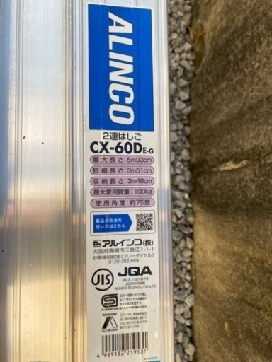 最終価格【引取り限定】2連はしご アルインコ『CX-60DEG』 発送不可です