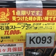 値下げしました★K093★コロナ★2021製・8～10畳石油ストーブ★３カ月間保証付の画像