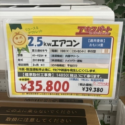 2.5w 8畳エアコン　富士通　取引費別