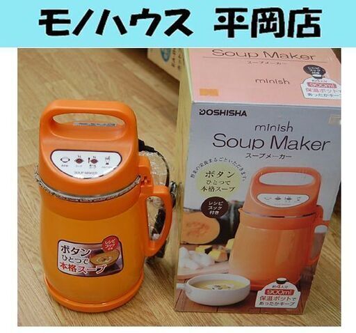 未使用品 ミニッシュ スープメーカー 真空ポット900 DSMW-148 2014年製 ドウシシャ 真空断熱ポット 保温 クッキング 料理 キッチン スムージー 札幌市 清田区 平岡