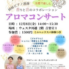 アロマコンサート