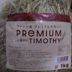 アメリカ産プレミアムチモシー