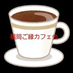 【福岡ご縁カフェ会】12月カフェ会のご連絡です☕