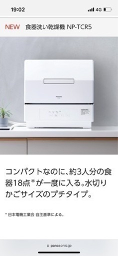 Panasonic NP-TCR5-W 食器洗い乾燥機　新品未使用！