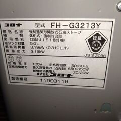 コロナ　石油ファンヒーター 強制通気形開放式石油ストーブ　FH-G3213Y【夏季値下げ応談】の画像