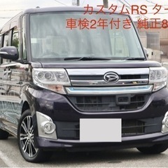 H26 タントカスタムRS/LA600S/車検2年付/ターボ/純...