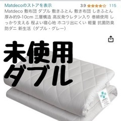 急ぎです　未使用　マットレス　敷布団　ダブル　グレーの画像