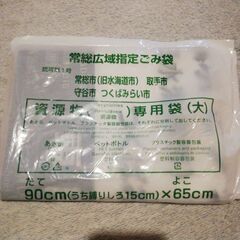 未開封新品　常総広域指定ごみ袋(資源用・大)