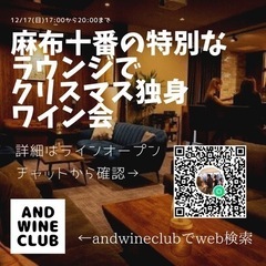 麻布十番の特別なワイン会