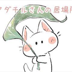 12/16(土)　アダチルさんの居場所