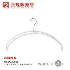 MAWAハンガー白　新品16本　やや使用10本