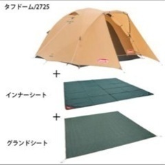 コールマン　タフドーム2725 スタートパッケージ　新品未使用