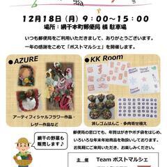⭐第4回 ポストマルシェ⭐🎅