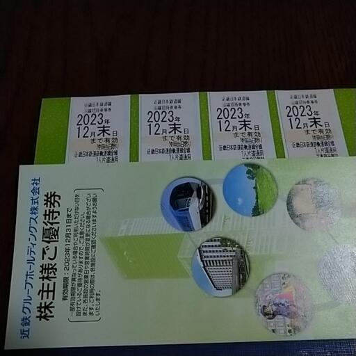 近鉄　株主優待　乗車券　切符　近畿日本鉄道