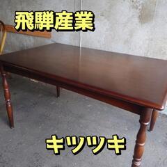 飛騨産業 キツツキ ダイニングテーブル