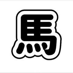 地元は月島です。全国馬友達（うまとも）まだまだ募集中！