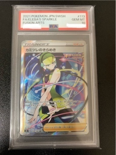 カミツレのきらめきsr psa10