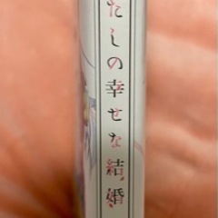 わたしの幸せな結婚 3巻4巻の画像