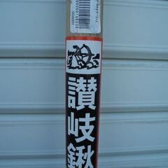 観音寺 鍬の柄 鍬用木の棒 新品 の画像