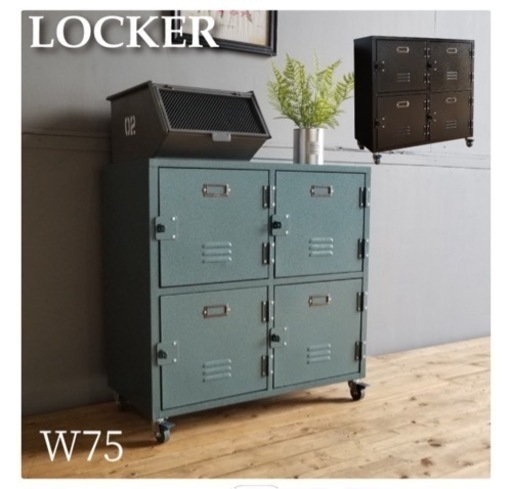 【美品】インダストリアルなロッカー収納　幅75cm