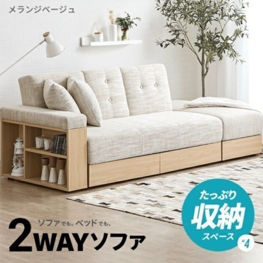 ソファー　ベッド　メランジベージュ