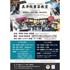 〜AI時代を生き抜く直感力と感性を養う、現代の寺子屋〜真浄院書芸教室（ARC-TOKAMACHI）、12月9日（土）開催教室のご案内の画像