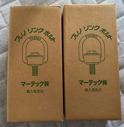 【新品】フレノ リンク ボルト  ２つセット