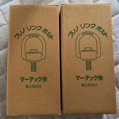 【新品】フレノ リンク ボルト  ２つセット