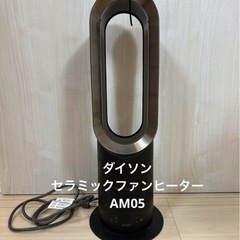 dyson AM05 ダイソン　セラミックファンヒーターの画像