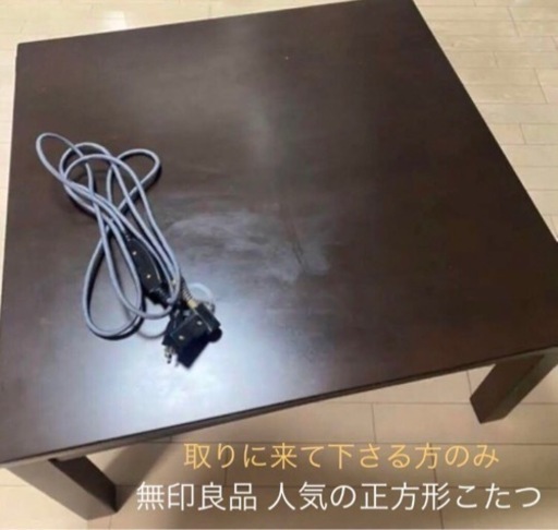 【受取の方のみ 約3万円購入 割引有】 無印 正方形 こたつ 75cm×75cm