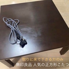 【受取の方のみ 約3万円購入 割引有】 無印 正方形 こたつ 7...