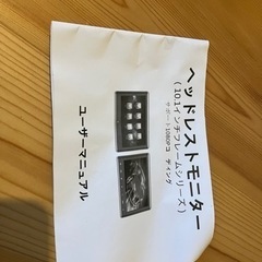 ヘッドレストモニター　12/9までの画像