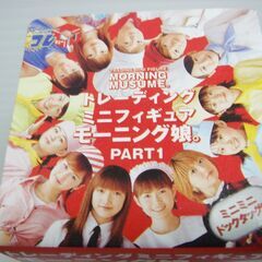 【未使用品】モーニング娘。 トレーディング ミニフィギュア PA...