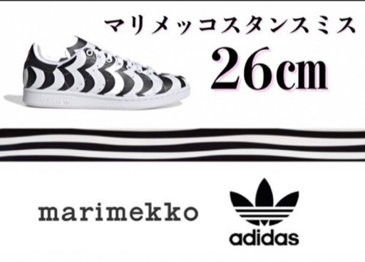 マリメッコ x アディダス  スタンスミス 26センチ
