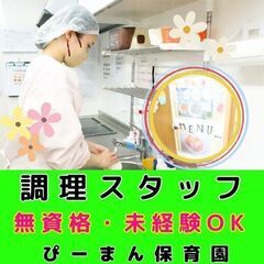 【藤沢市：藤沢】企業主導型ぴーまん保育園の調理スタッフ／入社祝い金／週2日～勤務OK！／無資格・未経験もOKの画像