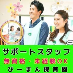 【藤が丘】企業主導型ぴーまん保育園のサポートスタッフ／入社祝い金...